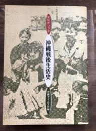 庶民がつづる沖縄戦後生活史