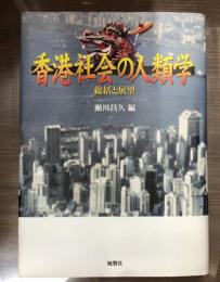 香港社会の人類学 : 総括と展望