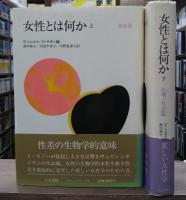 女性とは何か　全2冊揃い