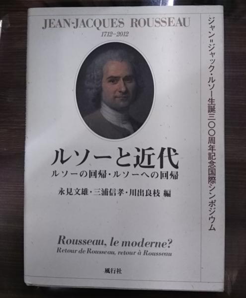 ルソーと近代 ルソーの回帰 ルソーへの回帰 ジャン ジャック ルソー生誕300周年記念国際シンポジウム 永見 文雄 三浦 信孝 川出 良枝 編 愛書館中川書房 神田神保町店 古本 中古本 古書籍の通販は 日本の古本屋 日本の古本屋