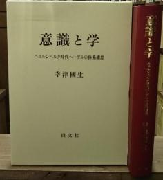 意識と学 : ニュルンベルク時代ヘーゲルの体系構想