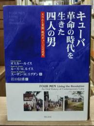 キューバ革命の時代を生きた四人の男 : スラムと貧困現代キューバの口述史