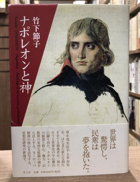 記憶の場 1 対立: フランス国民意識の文化=社会史 | 谷川 稔