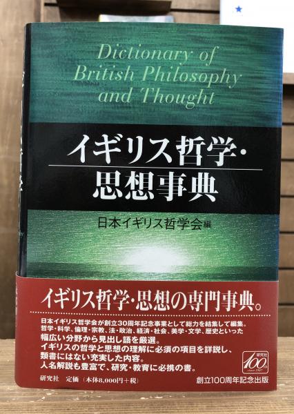 イギリス哲学 思想事典 日本イギリス哲学会 編 愛書館中川書房 神田神保町店 古本 中古本 古書籍の通販は 日本の古本屋 日本の古本屋