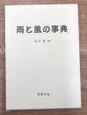 雨と風の事典