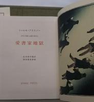 愛書家地獄