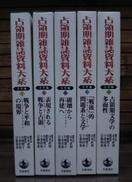 占領期雑誌資料大系 文学編　全5冊揃い
