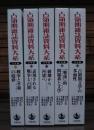 占領期雑誌資料大系 文学編 全5冊揃い