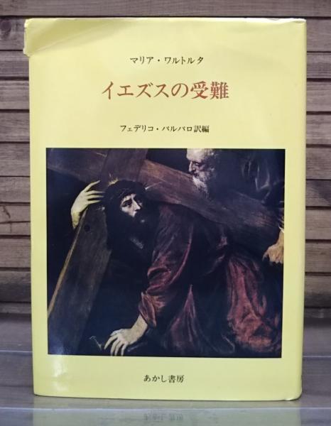 聖母マリアの詩（上下）マグダラのマリア イエズスの受難  マリア・ワルトルタ 聖母マリアの詩（上下）マグダラのマリア イエズスの受難 マリア
