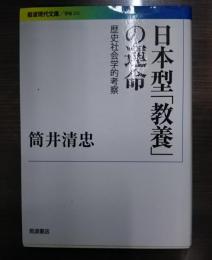 日本型「教養」の運命 : 歴史社会学的考察　（岩波現代文庫G231）