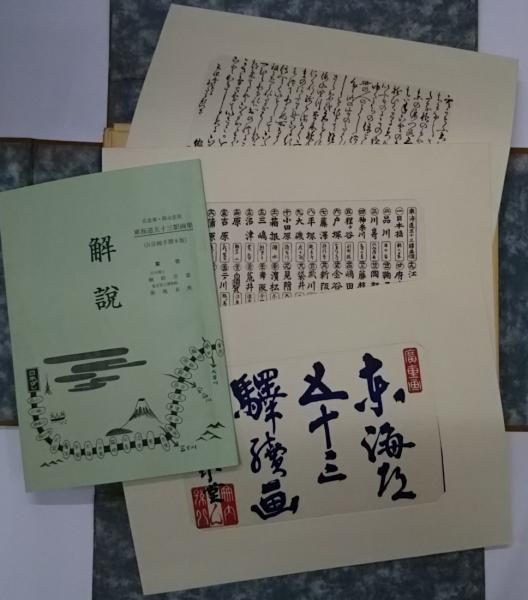 東海道五十三驛画集 古法純手摺木版 広重筆・保永堂版 全27集58枚揃い 