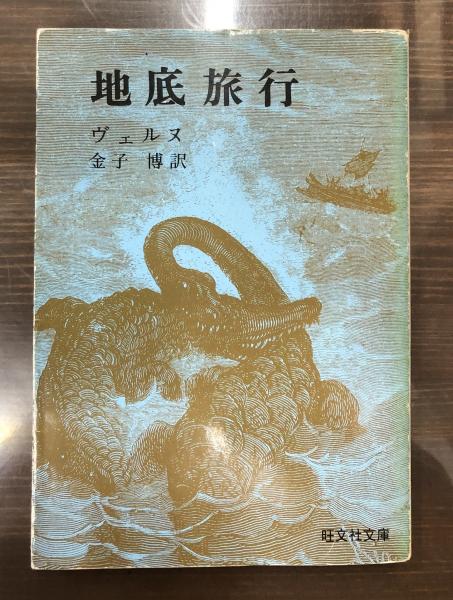 地底旅行 旺文社文庫 ヴェルヌ 著 金子博 訳 愛書館中川書房 神田神保町店 古本 中古本 古書籍の通販は 日本の古本屋 日本の古本屋