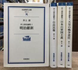 井上清史論集　全4冊　揃い　（岩波現代文庫G111～114）