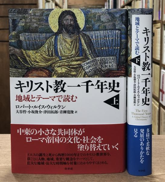 キリスト教一千年史 地域とテーマで読む 上下巻 全2冊 揃い