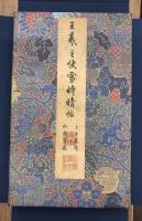 晉 王羲之 快雪時晴帖
