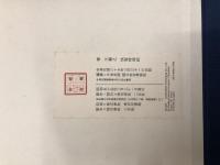 晉 王羲之 快雪時晴帖