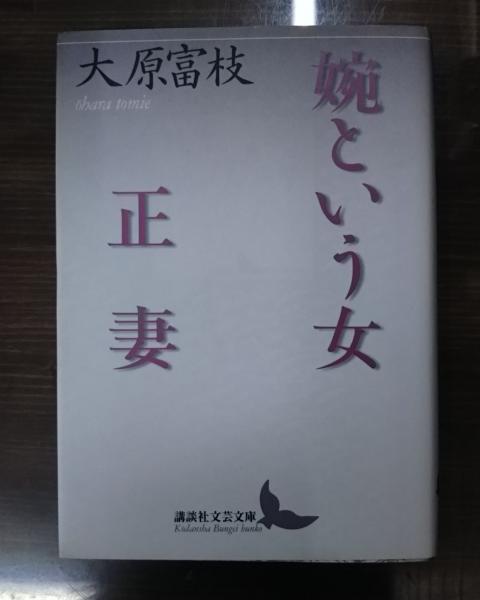 婉という女/新潮社/大原富枝 - 文学/小説