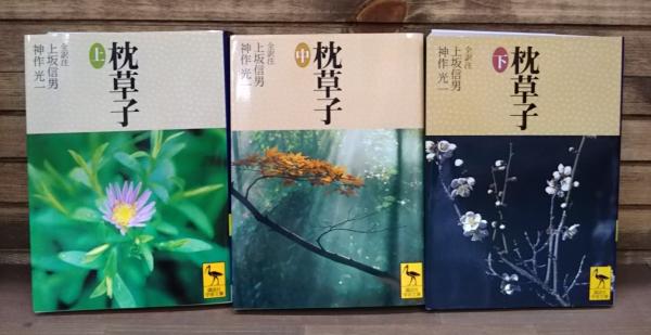 枕草子 全3冊揃い （講談社学術文庫）(清少納言 著 ; 上坂信男 ほか全
