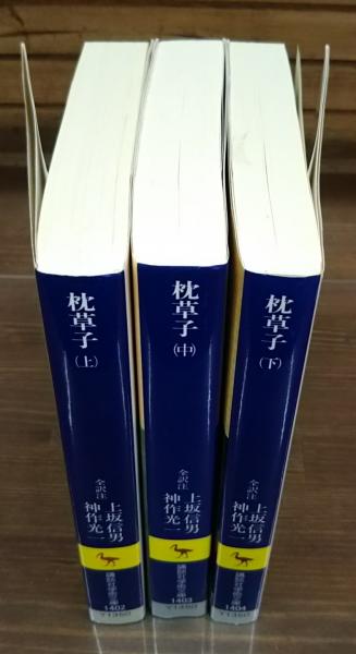 枕草子 全3冊揃い （講談社学術文庫）(清少納言 著 ; 上坂信男 ほか全