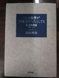 たとえ世界が不条理だったとしても