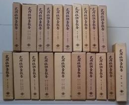 式内社調査報告 全25冊揃い （24冊+別巻）