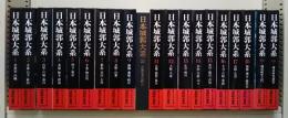 日本城郭大系 全20冊揃い（全18冊+別巻2冊）(平井聖 [ほか] 編集