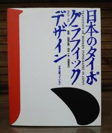日本のタイポグラフィック・デザイン1925-95 : 文字は黙っていない