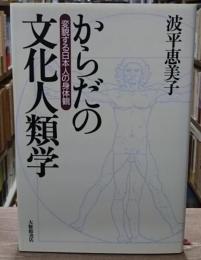 からだの文化人類学 : 変貌する日本人の身体観