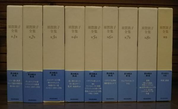 須賀敦子全集 全8巻 別巻1冊 文学 | filmekimi.iksv.org