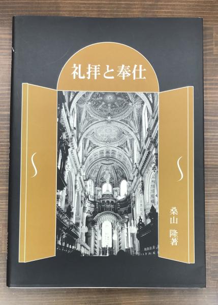 礼拝と奉仕(桑山隆 著) / 古本、中古本、古書籍の通販は「日本の古本屋 ...