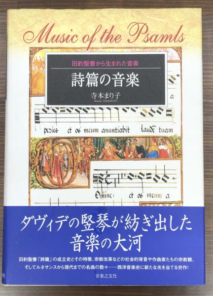 とっておきし福袋 詩篇の音楽 : 古本 / 著) 旧約聖書から生まれた音楽(寺本まり子 その他