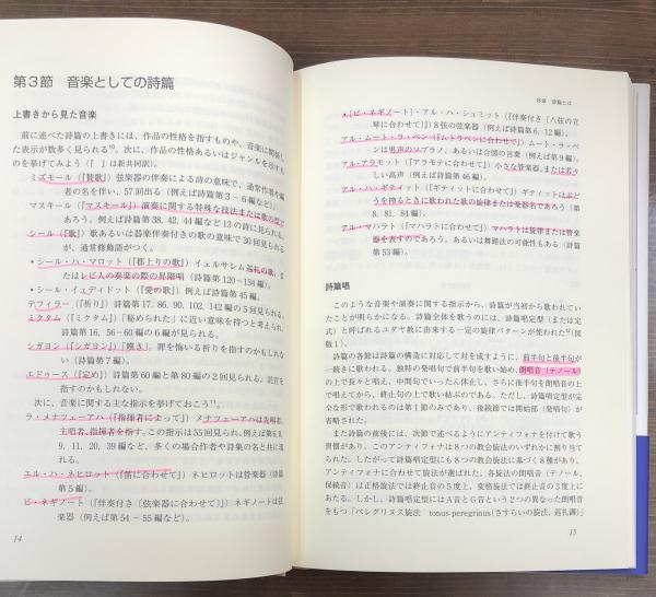 詩篇の音楽 / 寺本 まり子【著】 - 紀伊國屋書店ウェブストア
