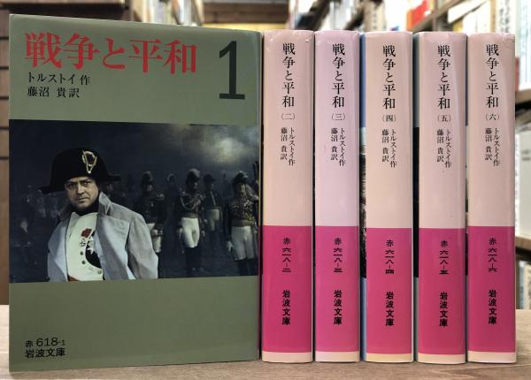 戦争と平和 全6冊 揃い (岩波文庫 赤618)(トルストイ 作 戦争と平和 全6冊 揃い (岩波文庫 赤618)(トルストイ 作