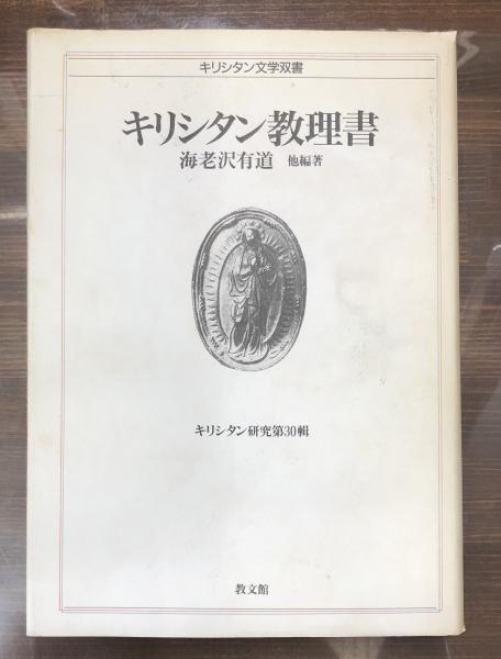 キリシタン教理書　海老沢有道他編著 bf24⁄キリシタン教理書 (キリシタン文学双書\u2015キリシタン研究) 海老沢