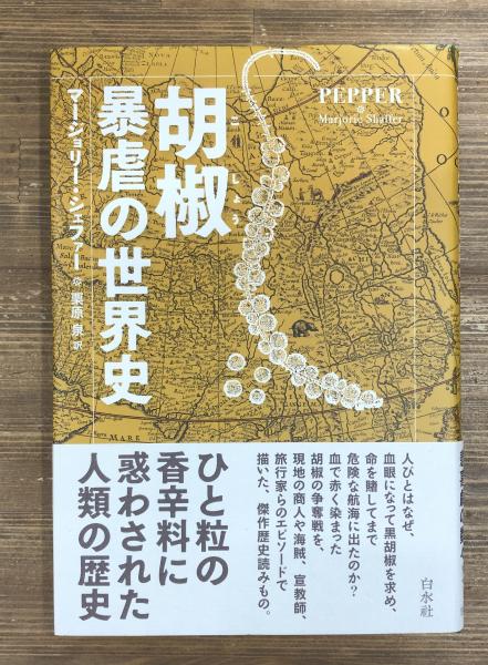 胡椒暴虐の世界史 マージョリー シェファー 著 栗原泉 訳 古本 中古本 古書籍の通販は 日本の古本屋 日本の古本屋