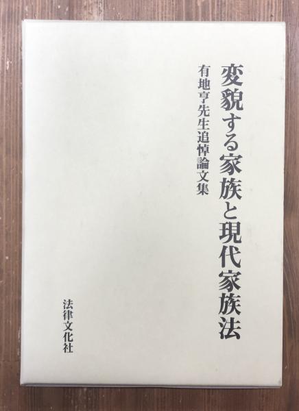 変貌する家族と現代家族法―有地亨先生追悼論文集 [単行本] 正剛，生野、 直人，緒方、 暁，南方; 孝富，二宮