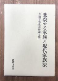 変貌する家族と現代家族法 : 有地亨先生追悼論文集