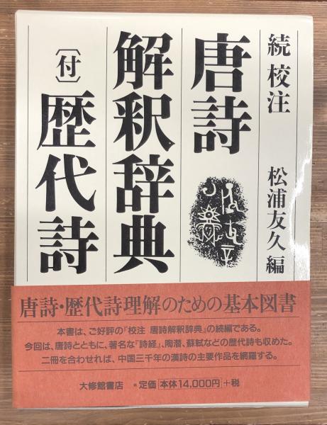 続 校注 唐詩解釈辞典 (付)歴代詩(松浦友久 編著) / 古本、中古 続 校注 唐詩解釈辞典 (付)歴代詩(松浦友久 編著) / 古本、中古