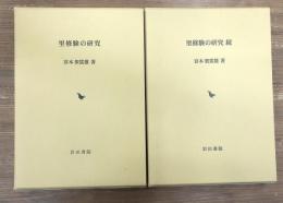 里修験の研究　正続　全2冊　揃い