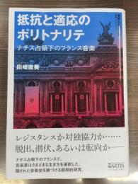 抵抗と適応のポリトナリテ : ナチス占領下のフランス音楽