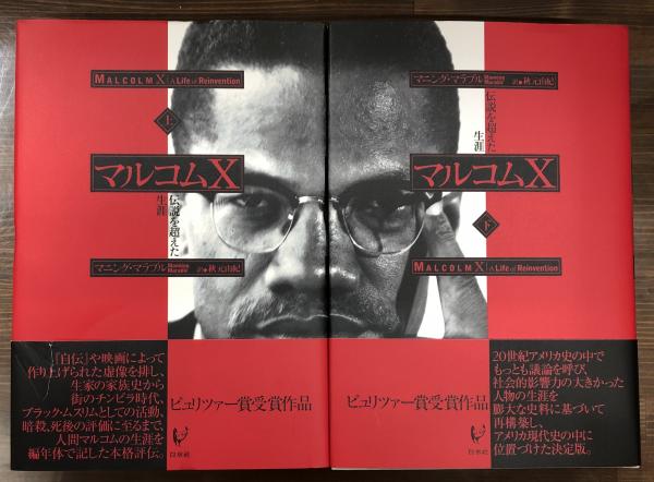 マルコムX 伝説を超えた生涯 上下巻揃セット マルコムX 伝説を超えた生涯 上下巻揃セット