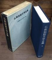 仏教説話文学全集 全12冊揃い