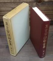 真言宗法話全集 全15冊揃い