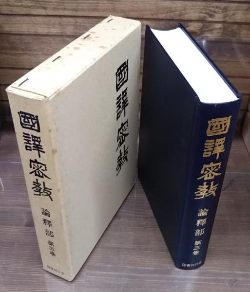 国訳密教 (第1-5)【中古】