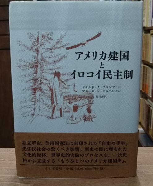 アメリカ建国とイロコイ民主制