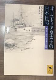 オーストリア皇太子の日本日記 : 明治二十六年夏の記録 （講談社学術文庫1725）