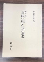 新典社研究叢書　248　謡曲 (能) 文学論考