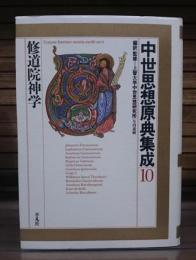 中世思想原典集成10 (修道院神学)