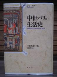 中世パリの生活史