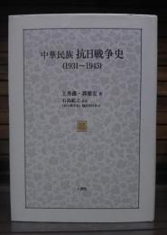 中華民族抗日戦争史 : 1931～1945